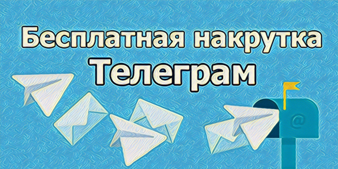 Накрутка Телеграм бесплатно и онлайн 2020