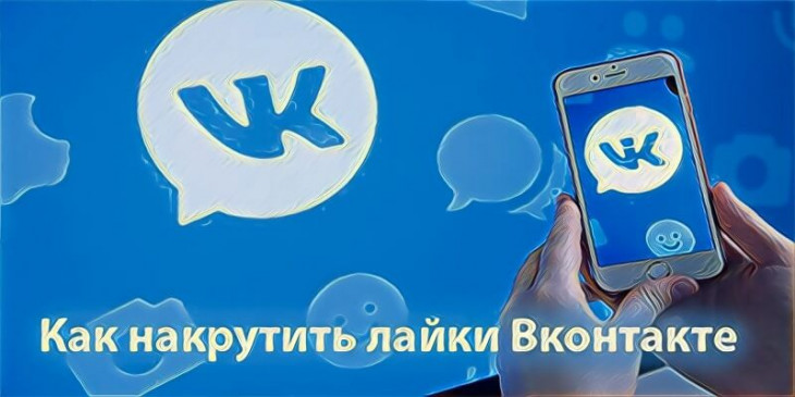 Как накрутить лайки Вк (Вконтакте)