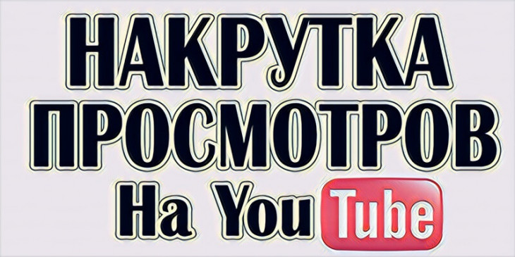 Накрутка просмотров на Ютубе (YouTube) бесплатно