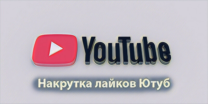 Бесплатная накрутка лайков на Ютуб Youtube