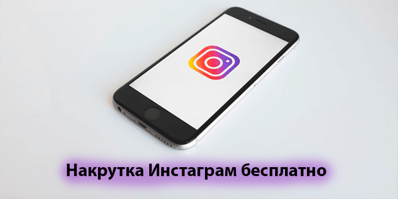 Накрутка Инстаграм (Instagram)