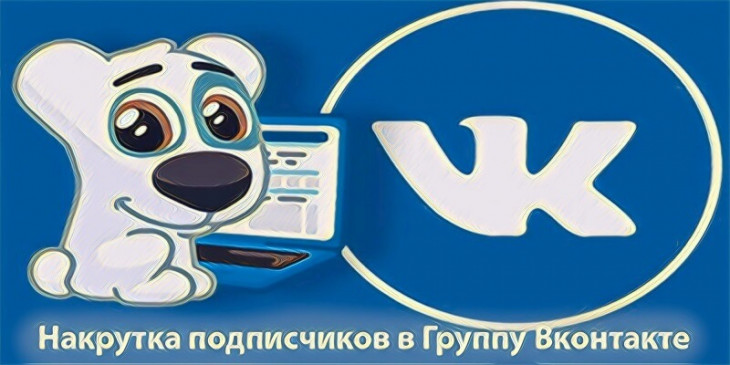 Как накрутить подписчиков в группу Вконтакте