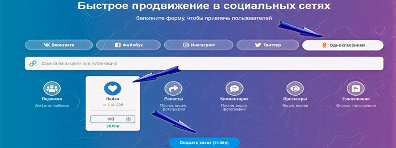 Как дешево купить лайки в Одноклассниках - Bosslike.ru