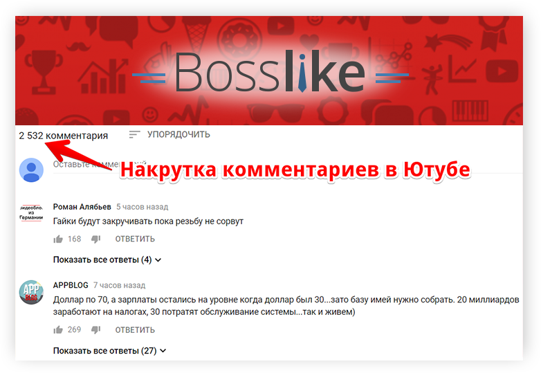 Накрутка комментариев в Ютубе - Bosslike.ru