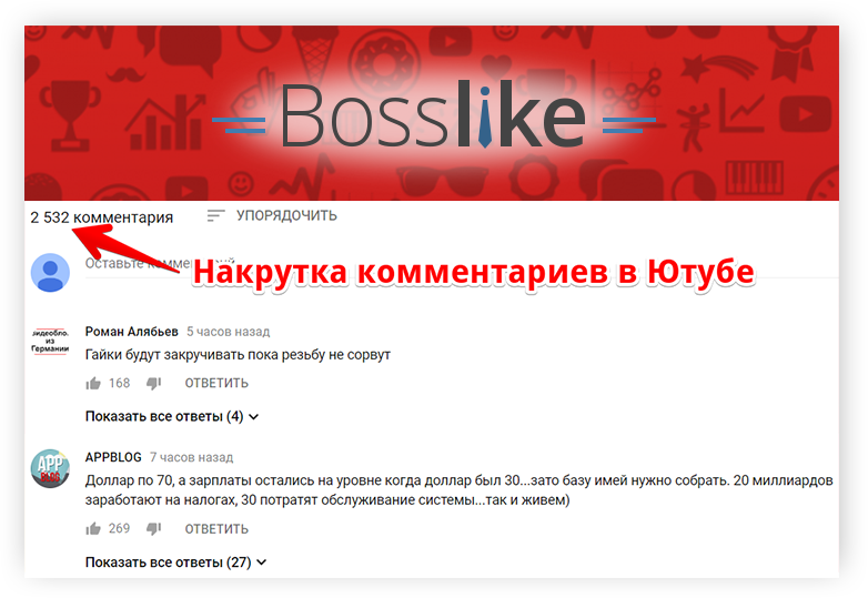 Накрутка комментариев ютуб. Накрученные комментарии. Накрутка комментов ютуб. Накрутка часов просмотров на ютуб.