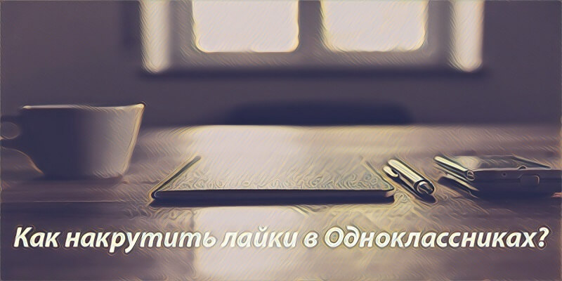 Зачем нужна накрутка лайков в Одноклассниках - Bosslike.ru